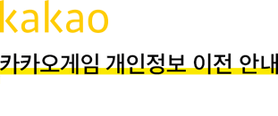 kakao 카카오게임 개인정보 이전 안내