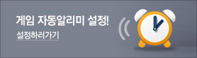 게임 자동알리미 설정! 설정하러가기