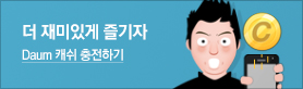 더 재미있게 즐기자 다음cash충전하기